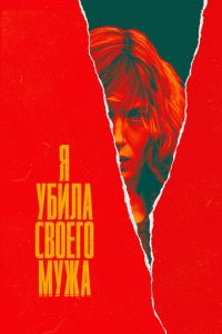 Я убила своего мужа (сериал) смотреть