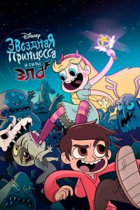 Звёздная принцесса и силы зла (мультсериал) онлайн