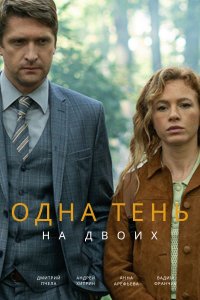 Одна тень на двоих (сериал) смотреть