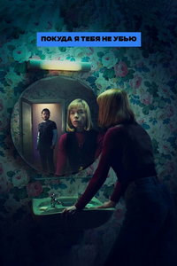 Покуда я тебя не убью (сериал) смотреть