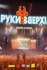 Руки Вверх! (фильм 2024) смотреть