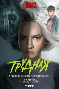 Трудная (сериал) смотреть