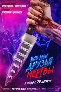 Все мои друзья мертвы (фильм 2024) смотреть