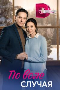 По воле случая (сериал) смотреть