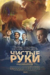 Чистые руки (сериал) смотреть