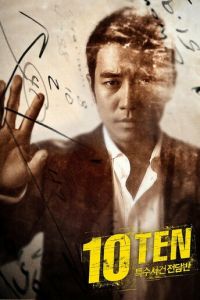 Специальная команда «Десять» (сериал) смотреть