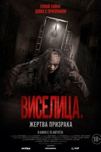 Виселица. Жертва призрака (фильм 2023) смотреть