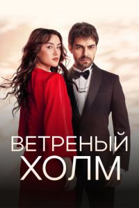 Ветреный холм (сериал) смотреть