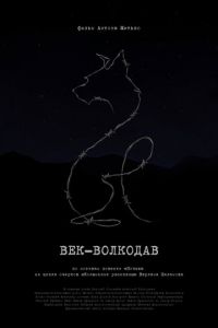 Век-волкодав (фильм 2023) смотреть