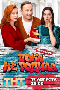 Пока не родила (сериал) смотреть