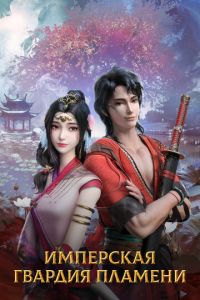 Имперская гвардия пламени (мультсериал) смотреть