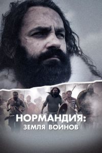 Нормандия: Земля воинов (сериал) смотреть