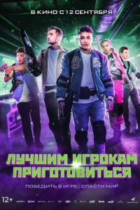 Лучшим игрокам приготовиться (фильм 2024) смотреть