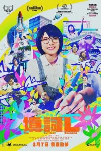 Начинающий поэт-песенник (фильм 2023) смотреть