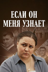 Если он меня узнает (сериал) смотреть