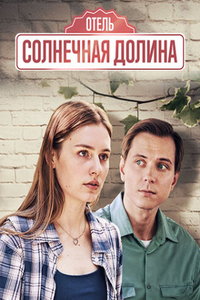 Солнечная долина (сериал) смотреть