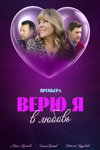 Верю я в любовь (сериал) смотреть