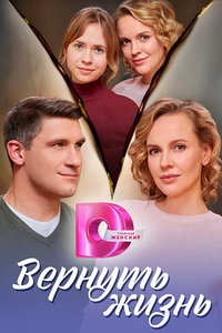 Вернуть жизнь (сериал) смотреть