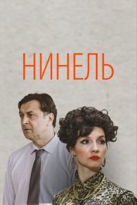 Нинель (сериал) смотреть