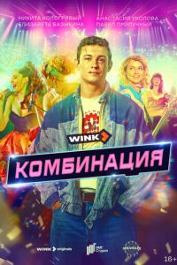 Комбинация (сериал) смотреть