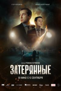 Затерянные (фильм 2024) смотреть