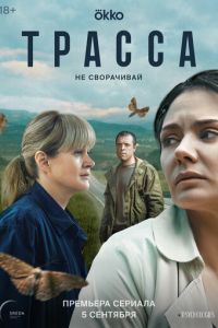 Трасса (сериал) смотреть