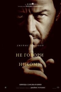 Не говори никому (фильм 2024) смотреть