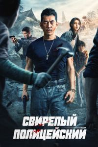 Свирепый полицейский (фильм 2022) смотреть