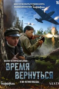 Время вернуться (фильм 2024) смотреть