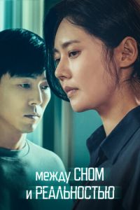 Между сном и реальностью (фильм 2024) смотреть
