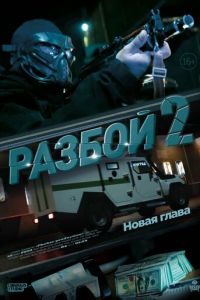 Разбой 2. Новая глава (фильм 2024) смотреть