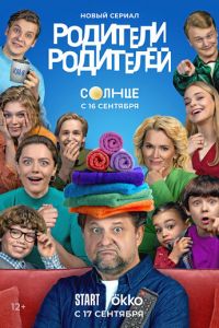 Родители родителей (сериал) смотреть