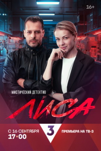 Лиса (сериал) смотреть