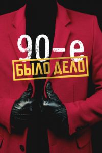 Было дело. 90-е (сериал) смотреть