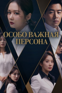 Особо важная персона (сериал) смотреть