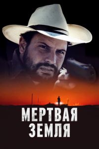 Мертвая земля (фильм 2023) смотреть