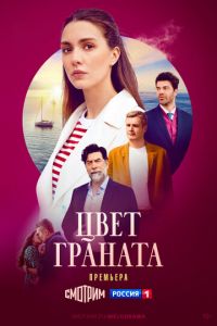 Цвет граната (сериал) смотреть