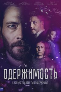 Одержимость (сериал) смотреть