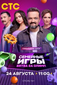 Семейные игры. Битва за олимп (сериал) смотреть