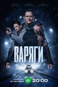 Варяги (сериал) смотреть