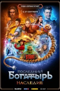 Последний богатырь. Наследие (сериал) смотреть