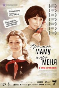 Про мою маму и про меня (фильм 2024) смотреть