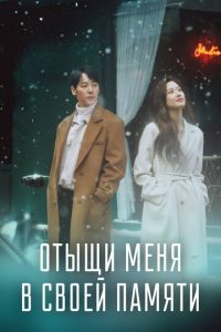 Отыщи меня в своей памяти (сериал) смотреть