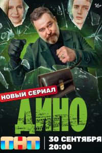 Дино (сериал) смотреть