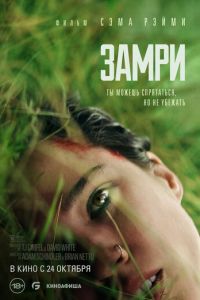 Замри (фильм 2024)