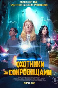 Охотники за сокровищами (фильм 2024) смотреть