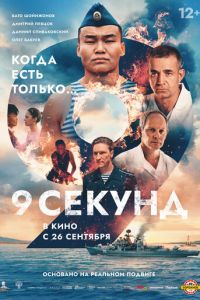 9 секунд (фильм 2024) смотреть