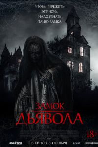 Замок дьявола (фильм 2024) смотреть