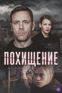 Похищение (сериал) смотреть