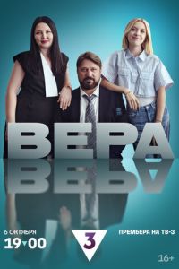 Вера (сериал) смотреть